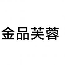 金品芙蓉