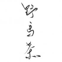 野馬茶