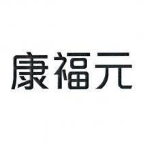 康福元