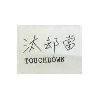 汰却當 TOUCHDOWN 