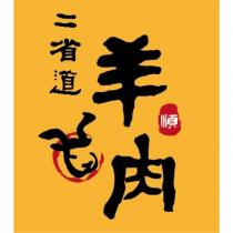 二省道 羊肉 順及圖