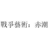 戰爭兿術 赤潮