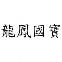 龍鳳國寶