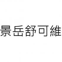 景岳舒可維