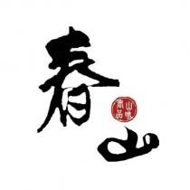 春山 春山品味及圖