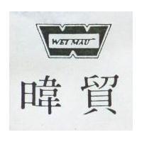 暐貿 WEI MAU 及圖 