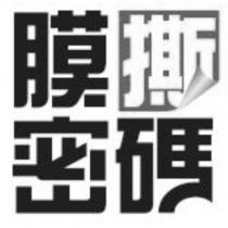 膜撕密碼