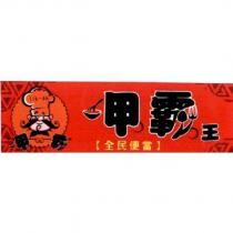 呷霸呷霸王設計字 jia ba 及圖