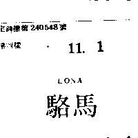 駱馬 LONA 