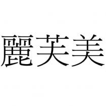麗芙美