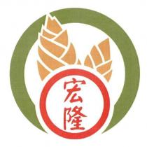 宏隆及圖