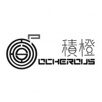 積橙 OCHEROUS 及圖