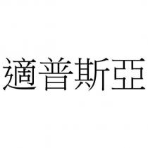 適普斯亞