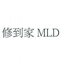 修到家 MLD