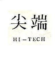 尖端 HI – TECH