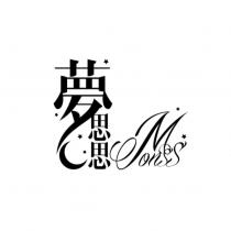 夢思思 MonSS 及圖