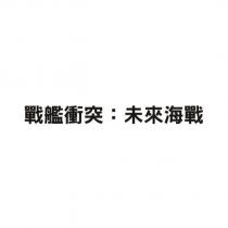 戰艦衝突:未來海戰
