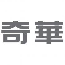奇華