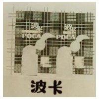 波卡及圖 POCA 