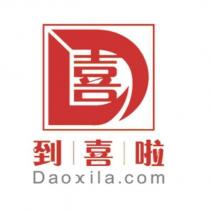 到喜啦 Daoxila.com 及圖