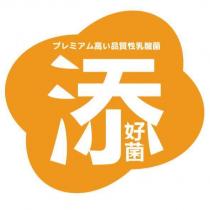 添好菌及圖