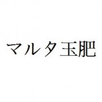 マルタ玉肥