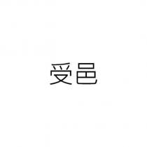 受邑