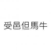 受邑但馬牛