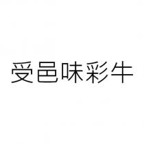 受邑味彩牛