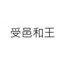 受邑和王