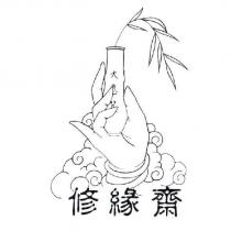修緣齋及圖