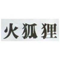 火狐貍