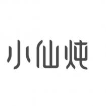 小仙炖