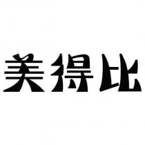 美得比