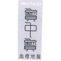sweet の life 寶中寶血橙地龍