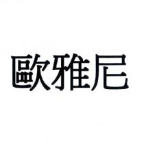 歐雅尼