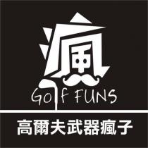 高爾夫武器瘋子 Golf FUNS 及瘋設計字