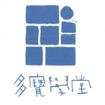 多寶學堂及圖