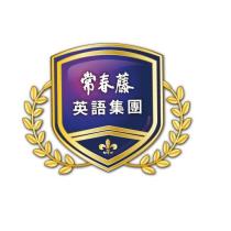 常春藤英語集團及圖