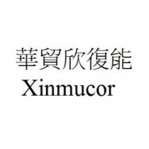 華貿欣復能 Xinmucor