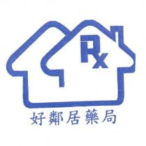 好鄰居