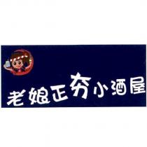 老娘正夯小酒屋及圖
