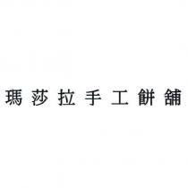 瑪莎拉手工餅舖