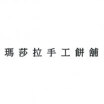 瑪莎拉手工餅舖