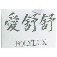 愛舒舒 POLYLUX 
