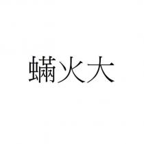 蟎火大