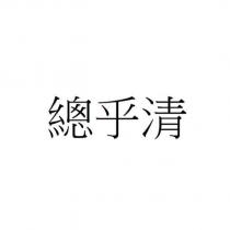 總乎清