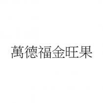 萬德福金旺果