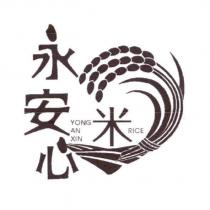 永安心米及圖