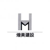 煌美建設及圖